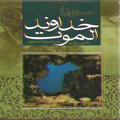 خداوند الموت کتابی است نوشتهٔ نویسنده‌ای فرانسوی به نام پل آمیر و با ترجمهٔ فارسی ذبیح‌الله منصوری. موضوع کتاب نهضت حسن صباح است. ترجمه این کتاب به دلیل اقتباس‌های مترجم مورد انتقادهای زیادی قرار گرفته است.