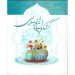 دانلود کشکول شیخ بهایی