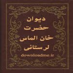 دیوان خان الماس