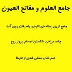 جامع العلوم و مفاتح العیون