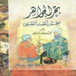 کتاب بحر الجواهر