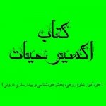 اکسیر حیات