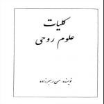 کلیات علوم روحی