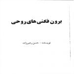 برون فکنی روحی