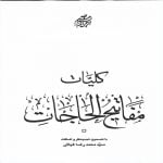 مفاتیح الحاجات