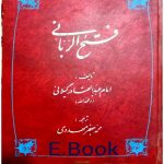 فتح الربانی عبدالقادر گیلانی