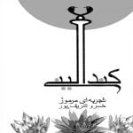 کندالینی تجربه ای مرموز