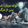 جهان پس از مرگ