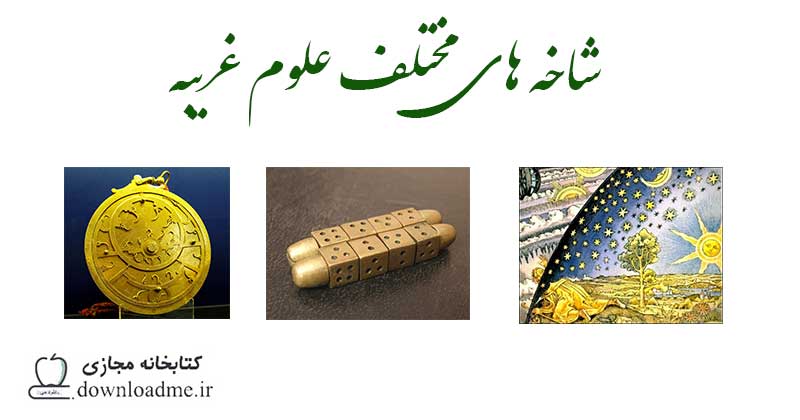 علوم غریبه