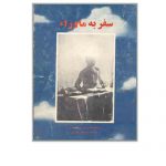 دانلود کتاب سفر به ماوراء