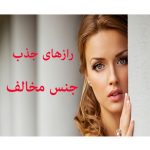 جذب جنس مخالف