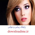 رازهای زیبایی و جوانی