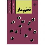 تخم مار