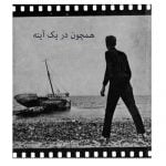 همچون در یک آینه