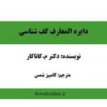 کف شناسی کاتاکار