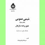 جزوه شیمی عمومی دانشگاه علم و صنعت ایران