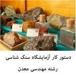 دستور کار آزمایشگاه سنگ شناسی