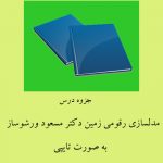 جزوه درس مدلسازی رقومی