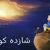شازده کوچولو