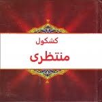 کشکول منتظری