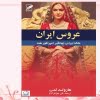 کتاب عروس ایران