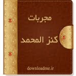 مجربات کنز المحمد