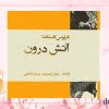 آتش درون