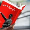 کتاب نبرد من