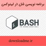 برنامه نویسی شل