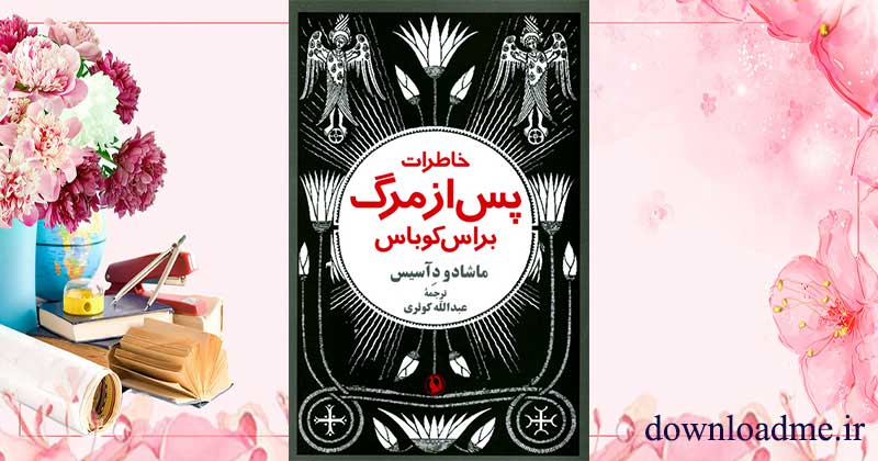 خاطرات پس از مرگ براس کوباس