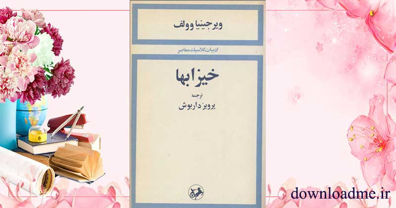 کتاب خیزابها
