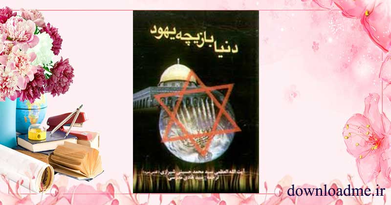 دنیا بازیچه یهود