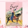 کتاب سلیمان فاتح