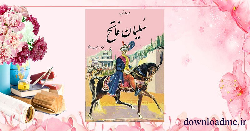 کتاب سلیمان فاتح