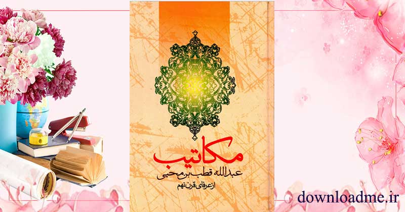 مکاتیب قطب