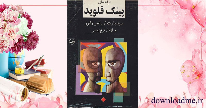 ترانه های پینک فلوید