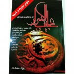 عجایب الاسرار