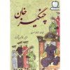 چنگیز خان