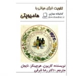 تقویت انرژی حیاتی با هومیوپاتی