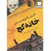 خانه کج