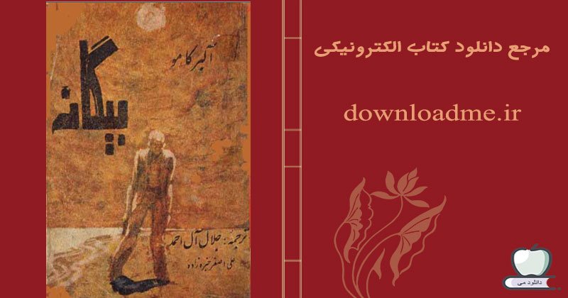 کتاب بیگانه