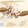 آموزش استخاره با قرآن