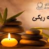 راه ریکی