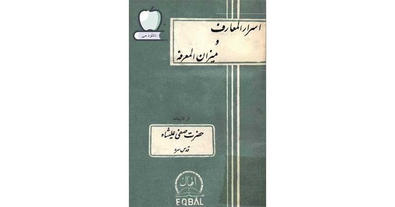 اسرار المعارف و میزان المعرفه
