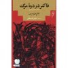 فاکنر در دره مرگ