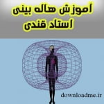 آموزش هاله بینی
