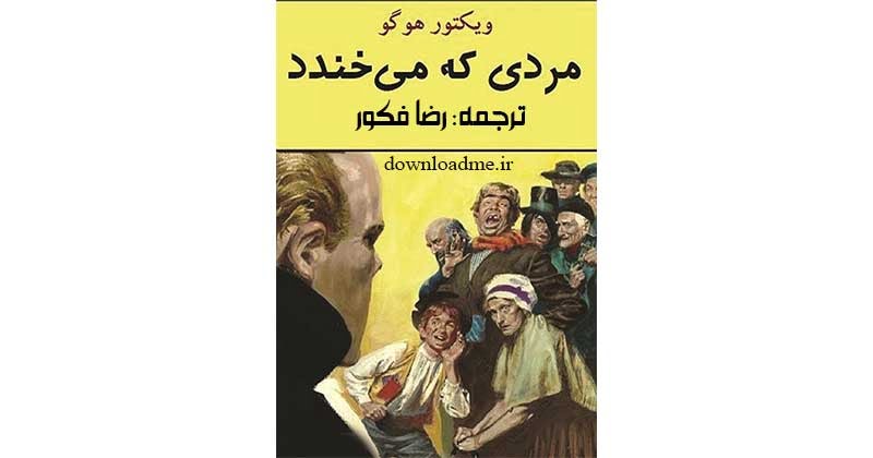 مردی که میخندد