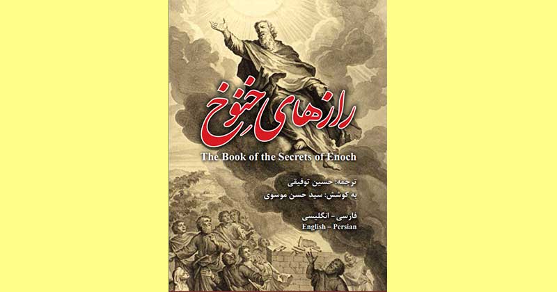 رازهای خنوخ
