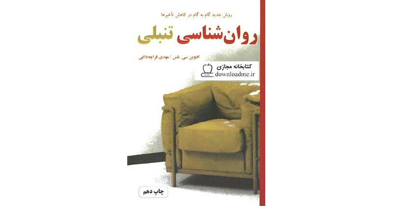 روانشناسی تنبلی