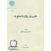 طب در دوره صفویه